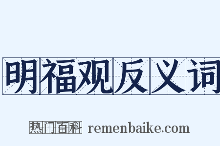 明福观反义词是什么意思的图片